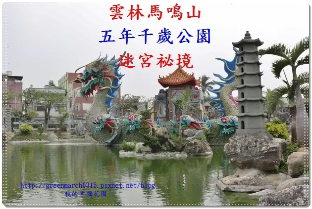 ◆【雲林旅遊景點】褒忠馬鳴山│五年千歲公園 ，像迷宮一般的景點，等大家來闖關！（親子同遊/免費景點）