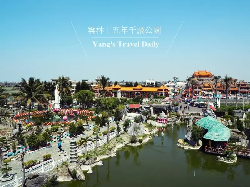 雲林景點 ▎五年千歲公園│挑戰迷宮花園，高處美拍彩虹橋！(附影片與路線導覽圖)[大花說]