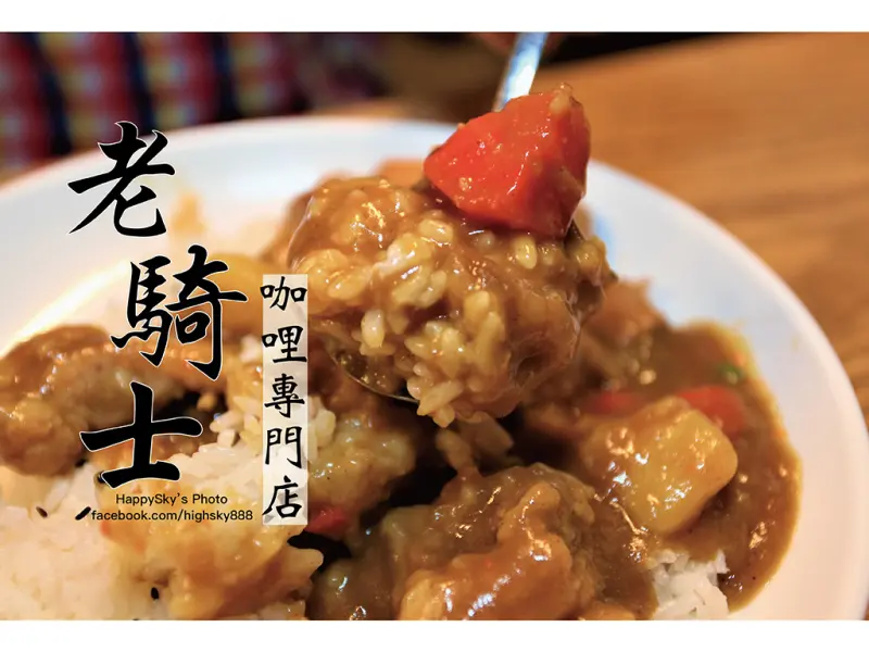 吃。台南｜平價咖哩專賣/白飯小菜無限量供應「老騎士咖哩專門店」。