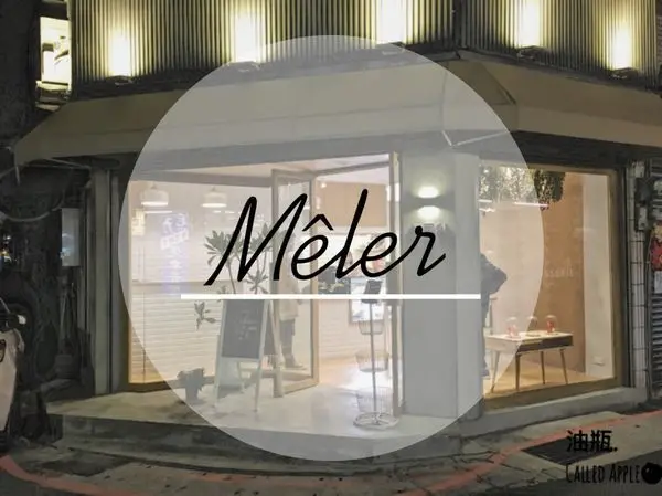 台北大同區｜Mêler米爾利 客製蛋糕，手工餅乾、常溫蛋糕、烤布蕾，最愛伯爵茶餅乾！