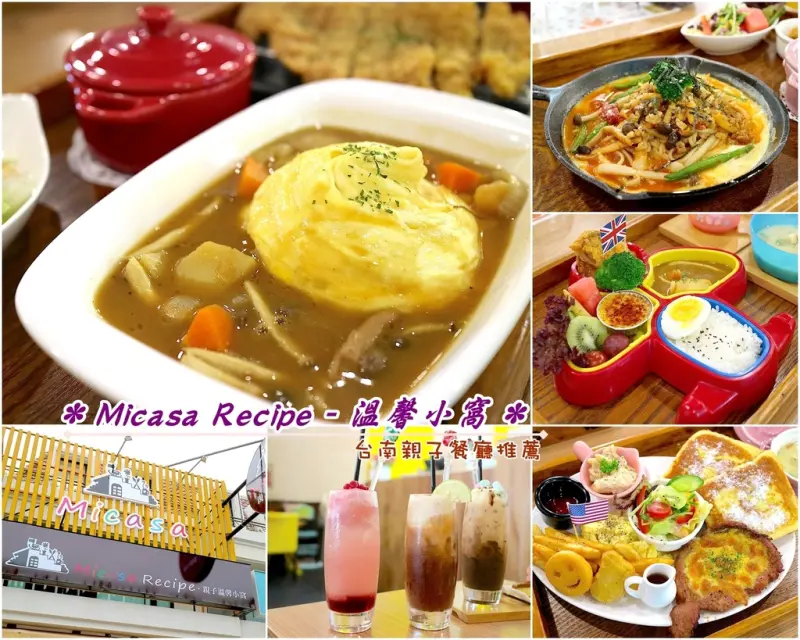 (台南。永康區美食)台南親子餐廳推薦：兩寶媽親手製作的健康餐點＋兒童遊戲室＆無毒決明子室內沙灘，讓小孩玩得開心，全家也吃得安心＠Micasa Recipe - 溫馨小窩｜近大橋火車站，奇美醫院，台南高