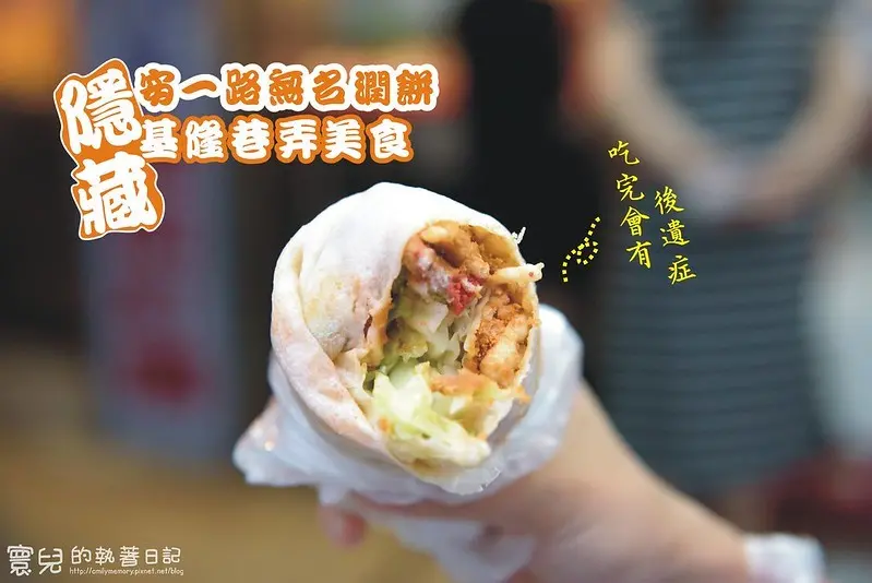 【基隆美食】安一路無名潤餅 超好吃潤餅 吃完會有後遺症 餅皮超Ｑ　巷弄美食