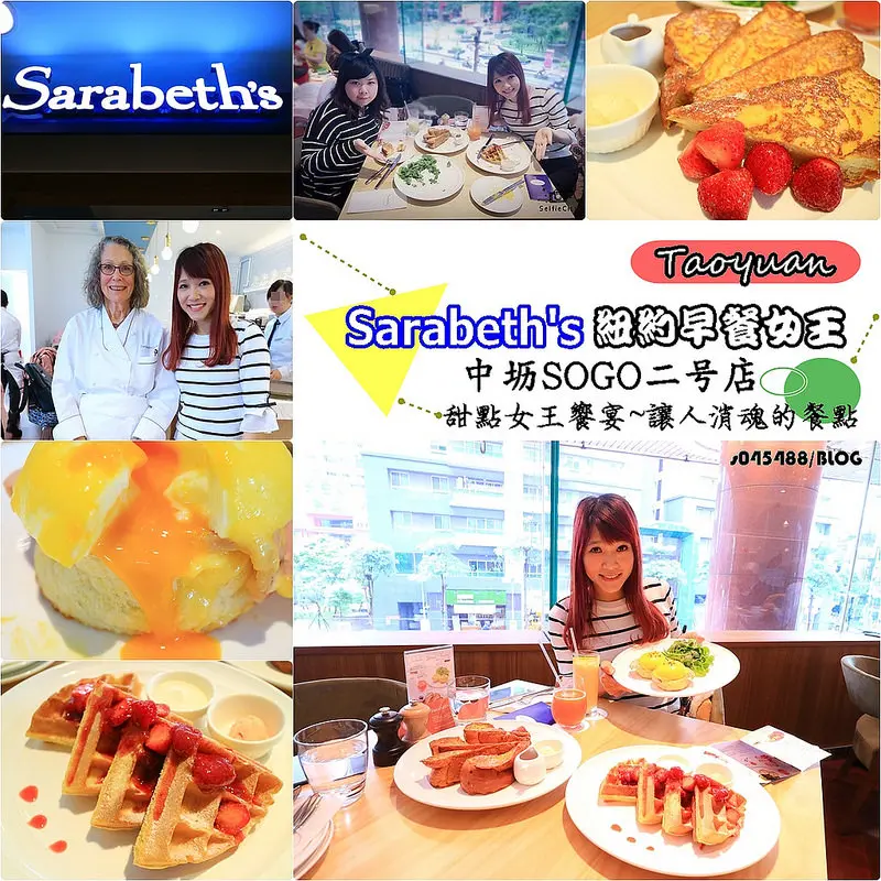 [桃園美食]Sarabeths紐約早餐女王桃園中壢SOGO店♥4/27開幕,甜食女王饗宴~水波蛋讓人消魂的餐點...