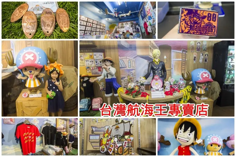 【玩樂．台北】台灣航海王專賣店～經典主題場景、壓幣機、各式公仔、紀念商品，航海王粉絲西門町必逛（文末有獎）