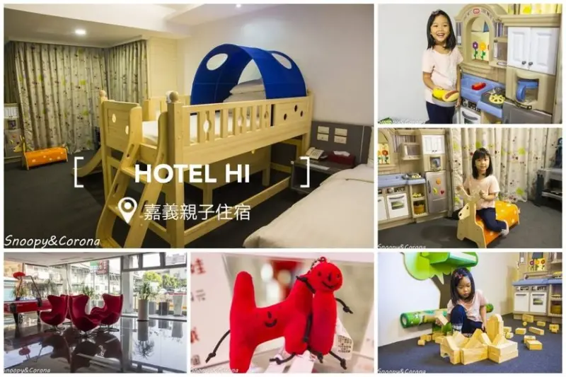 【住宿．嘉義】嘉義親子住宿推薦／HOTEL HI～位於市區好方便。積木、玩具車、廚房遊戲，房間就是親子遊樂場