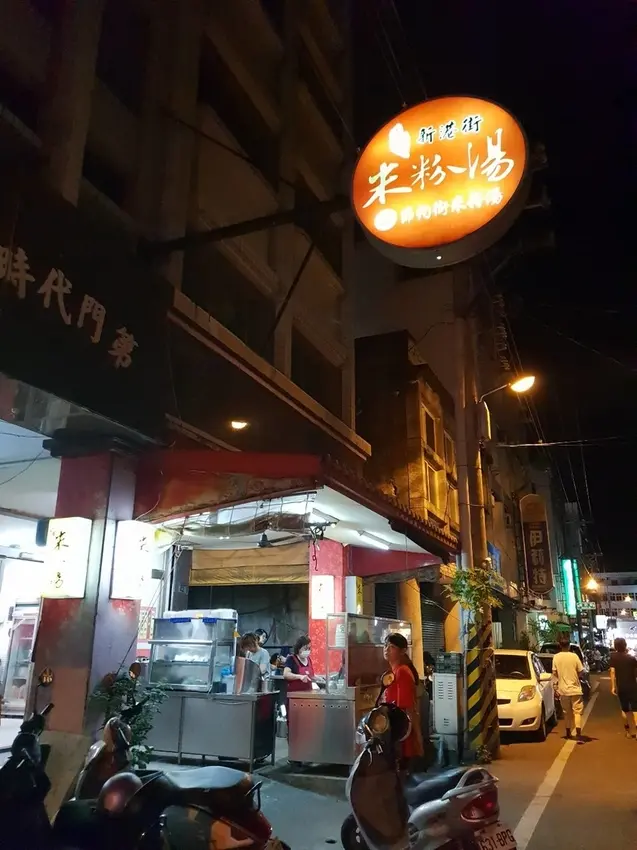 【花蓮.市區】晚餐+消夜推薦。新港街米粉湯。米粉湯+海鮮粥+雞魯飯+各類小菜選擇超多