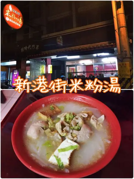 【花蓮市區】新港街米粉湯~市區內經濟又實惠的深夜食堂
