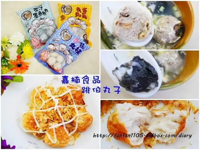 【宅配美食】嘉楠食品 跳伯丸子，香菇貢丸/花枝丸/墨汁墨魚魚丸 Q彈有嚼勁，無添加防腐劑，讓家人吃的安心又健康