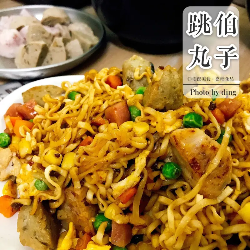 【宅配團購美食】跳伯丸子(嘉楠食品) ，喜愛懶人料理的小資女必買Ｑ彈丸子，迅速變小廚神～