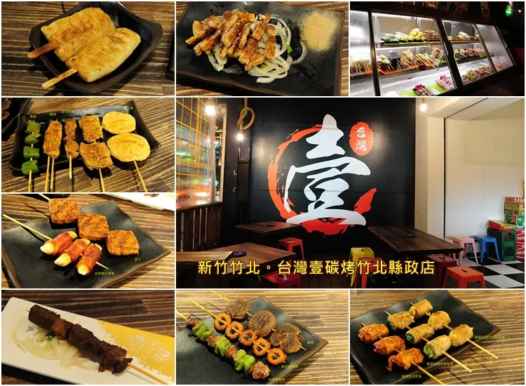 新竹竹北台灣壹碳烤。獨特醬料搭配多種串燒碳烤選擇