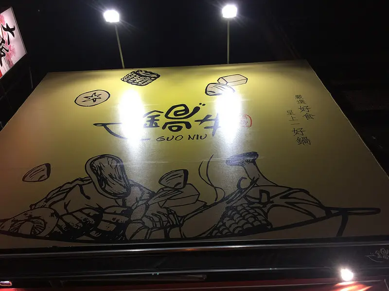 【桃園美食】鍋牛鍋物桃園店，藝文特區/質感清新時尚工業風，一人一鍋，嚴選新鮮天然食材，湯頭濃郁，泰式香茅一定要來試試看