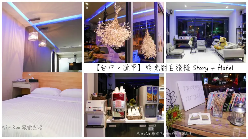 【台中。住宿】逢甲時尚新選擇：時光對白旅棧 Story + Hotel 💋 附早餐。附汽車停車場