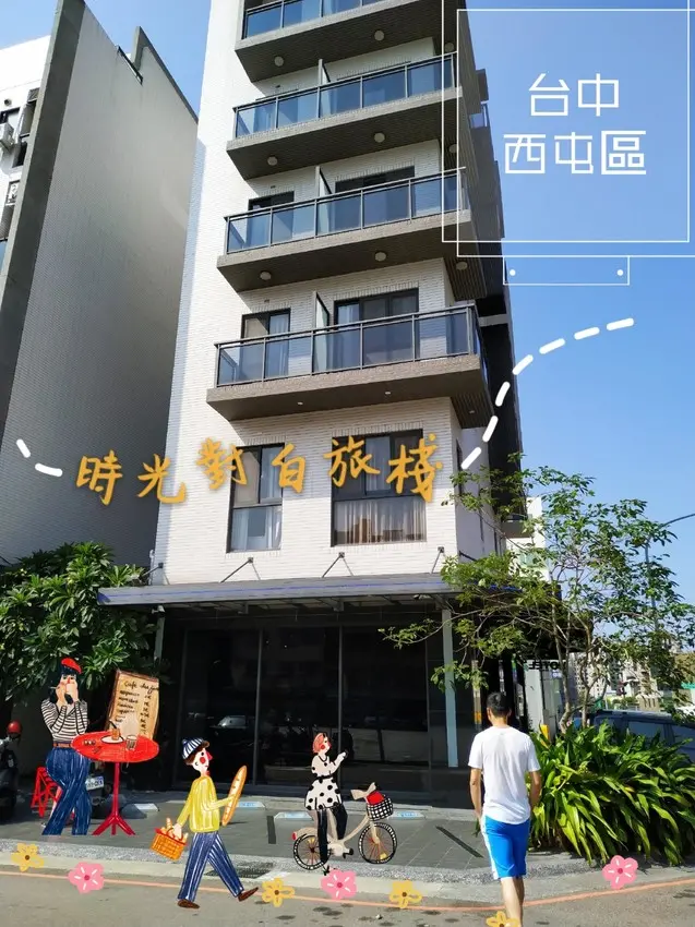 ［台中旅遊］台中西屯區｜無人旅店｜時光對白旅棧Story Hotel，小資族的好選擇！搭配秋冬旅遊補助住一晚只要兩百元！