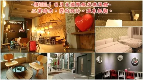 宜蘭礁溪住宿推薦||工業設計風格的溫泉假期~HOTELj 日月光國際飯店-礁溪館||溫泉客房浴池!