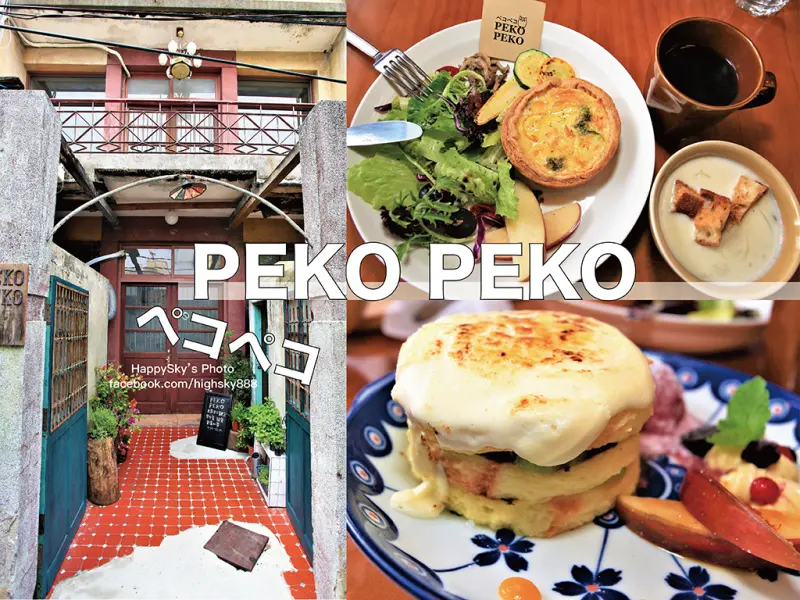 吃。台南｜隱藏巷弄老宅早午餐/鹹派/甜點「PEKO PEKO」。