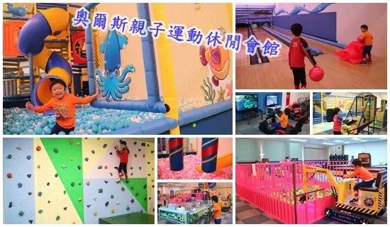 新北市室內景點||雨天親子休閒運動趣~奧爾斯親子運動休閒館||溜滑梯。球池。保齡球。試營運期間一票玩到底!