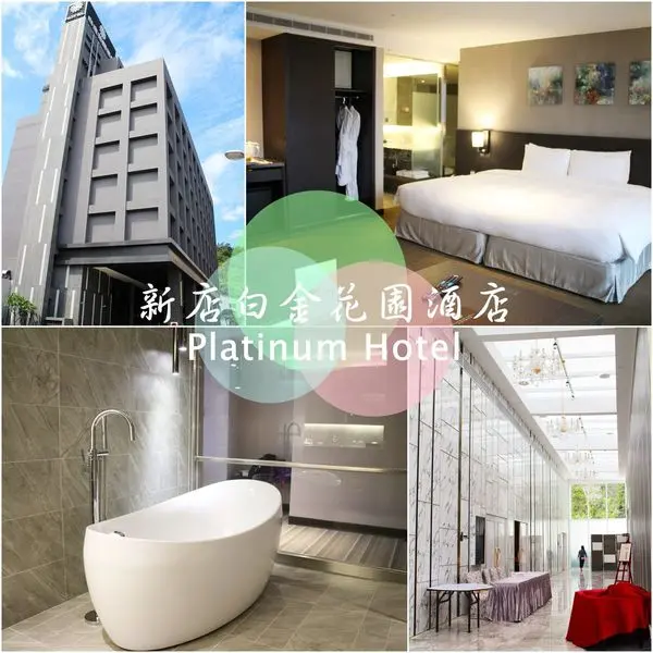 【住】新店白金花園酒店∣行政套房 ∣ 大大的裸式浴缸 好享受啊!! -2017.05(文末抽獎)