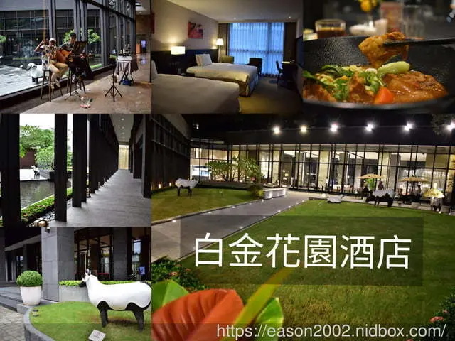新北住宿推薦。一泊二食安心旅遊補助。#新店白金花園酒店。四星級國際飯店。渡假放鬆/出差公務/團聚旅遊/婚宴會館/喜宴規劃