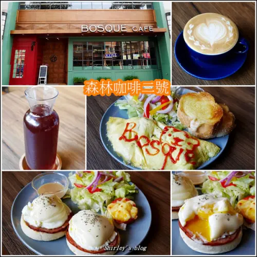 桃園龜山．森林咖啡二號 bosque cafe no.2