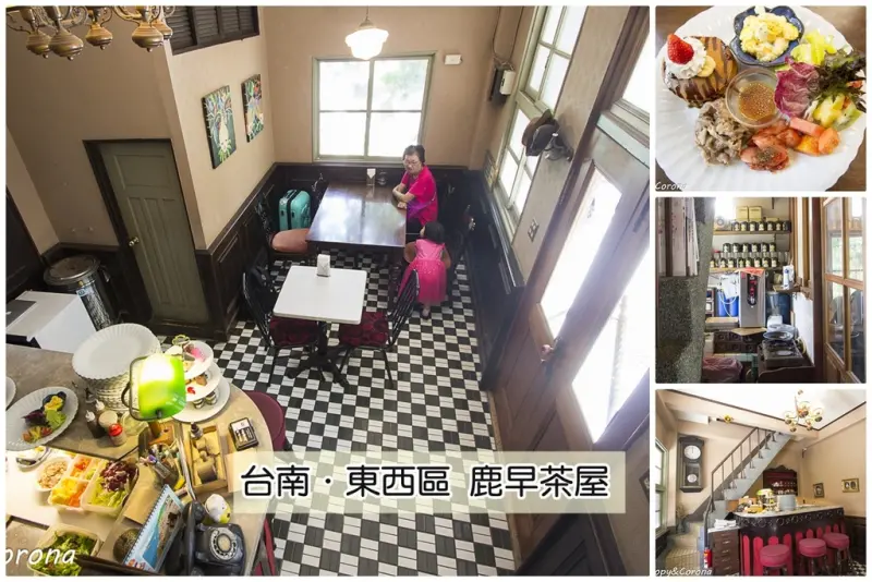 【吃喝．台南】鹿早茶屋～台南老洋房改建的早午餐店，懷舊復古氣氛超濃厚