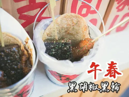 午春黑胡椒黑輪。方便即食的散步台式下午茶