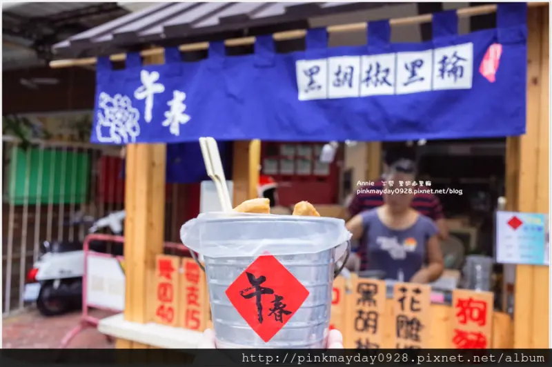 ✿台南✿ 喜氣洋洋呷幾周 創意台式散步美食 按讚打卡就可以免費暢飲狗豬 ➜ 午春 黑胡椒黑輪