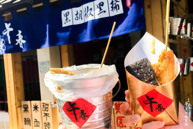 台南美食│午春 黑胡椒黑輪 •  獨家特調醬汁 / 充滿喜氣的台式下午茶 / 獨具創意及復古的包裝容器 / 散步鹹食