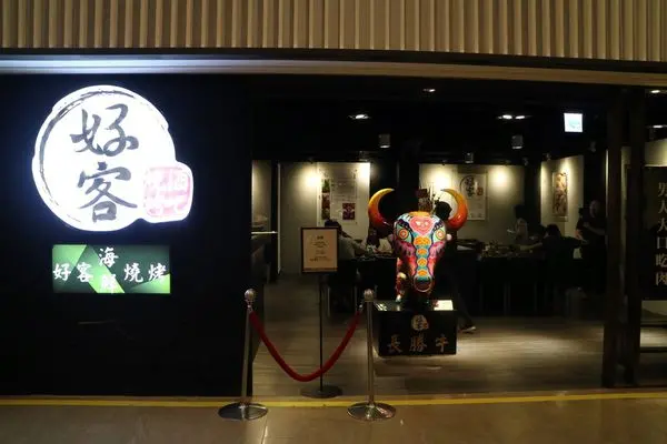 高雄前鎮區=<吃飽>好客燒烤-高雄店~燒肉吃到飽＊調酒喝到倒＊帝王蟹讓你美食好加分～中南部第一家！就在三多新光12Ｆ=