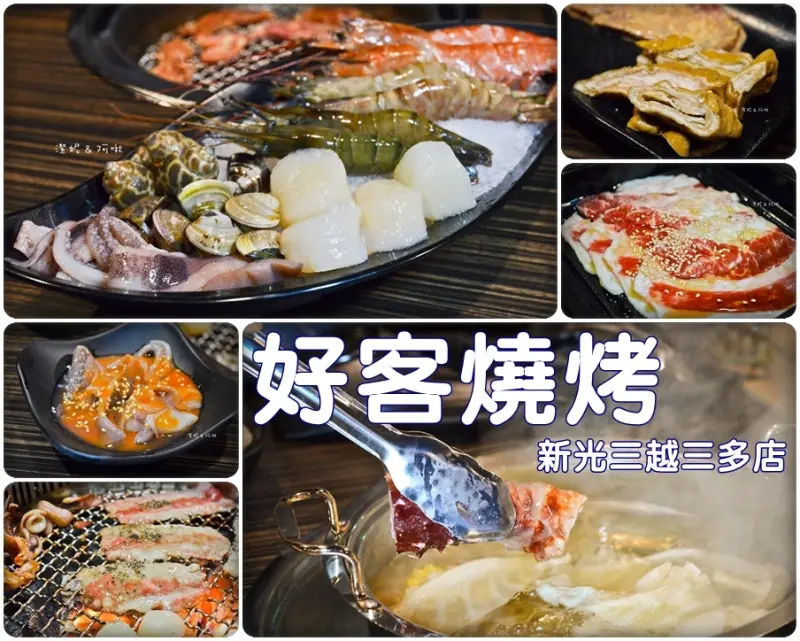 高雄美食【 好客燒烤(新光三越三多店) 】頂級海鮮肉品還有cold stone冰淇淋吃到飽 / 開幕期間調酒免費暢飲唷
