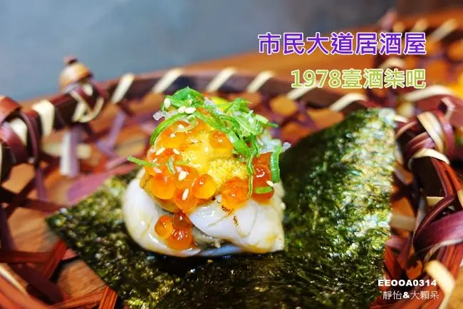 【市民大道居酒屋】1978壹酒柒吧燒烤海鮮酒吧 ♥ 新開幕~市民大道燒烤/海鮮/小酌/餐酒館/忠孝敦化站 有獨立包廂及VIP包廂 高顏值服務人員