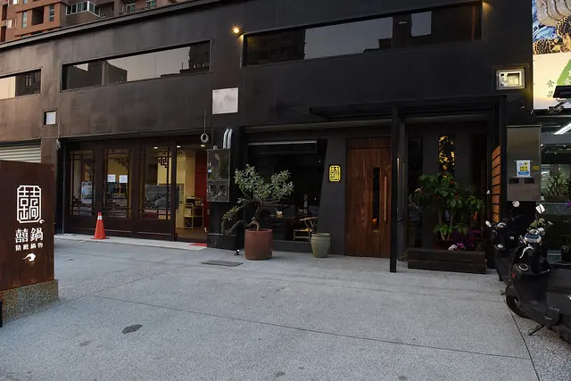 【食-新竹竹北】囍鍋精緻鍋物★在山林原木中享受精緻健康鍋物☆生食級海鮮&頂級肉品★新開幕店家