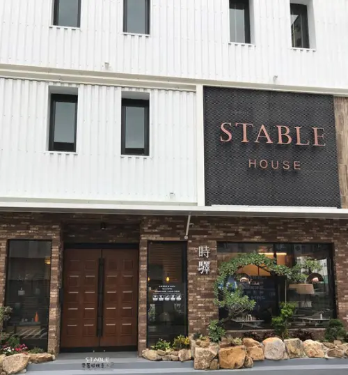 【台南 安平區】．時驛商業會館 + 超有質感的咖啡廳 STABLE HOUSE