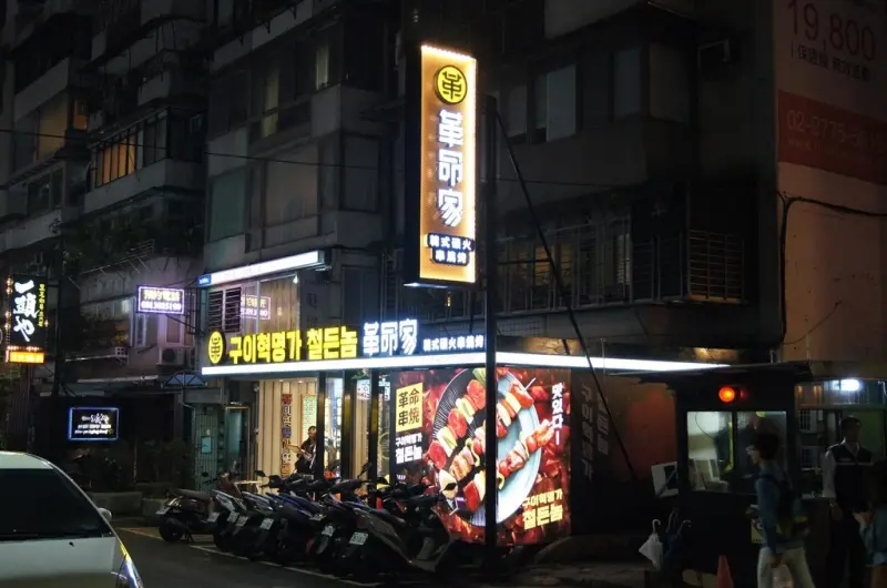 [食記][台北市] 革命家 韓式炭火串燒烤 -- 獨特的鐵箱式燒烤