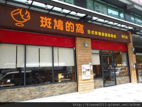 沒有斑鳩,只有美味的定食--斑鳩的窩(林口店)体驗心得        
      