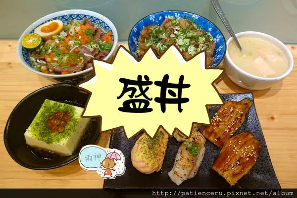 §雨神§【台南永康─美食】盛。丼★寧靜的巷弄，平價精緻的美味