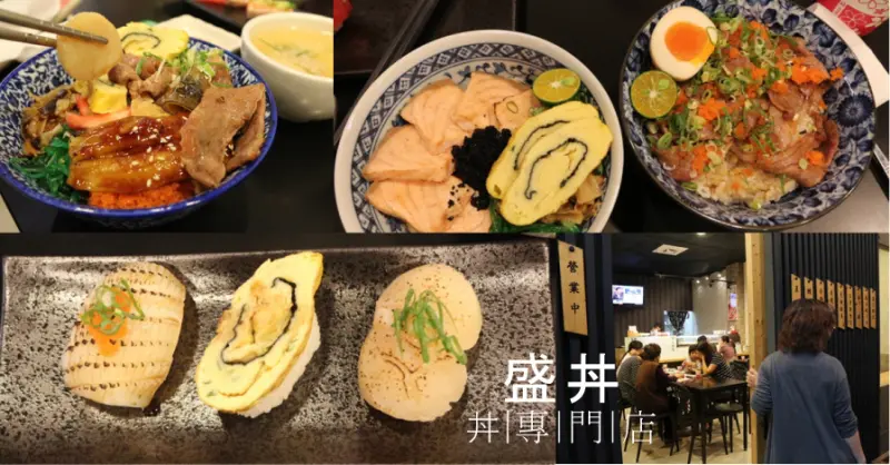 台南永康-盛丼日本料理 真材實料適合家庭親子的美味丼飯