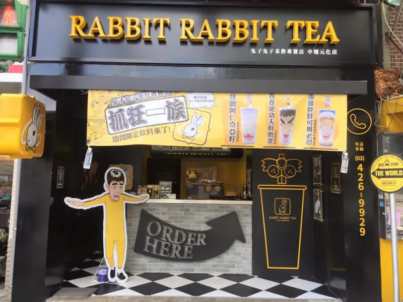 兔子兔子茶飲專賣店-中壢元化店