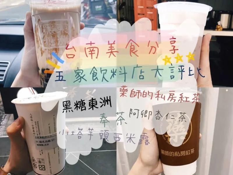 [食] 台南/五間人氣飲料店大評比-東洲黑糖奶舖/小塔芋頭西米露/奉茶/阿卿杏仁茶/藥師的私房紅茶