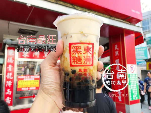 東洲黑糖奶舖菜單價位大公開》排再久也要喝到Q又大的獨特口味黑蛋奶～台南成功大學美食必吃小吃餐廳推薦。