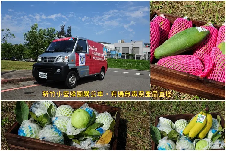 新竹小蜜蜂團購公車。有機無毒農產品直送，團購、小量購買皆可送達