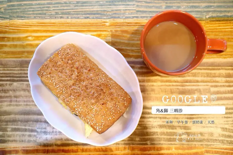 ├吃喝┤├捷運永安市場站┤角&腳 三明治 Corner &Foot-老闆娘我不要加生菜!