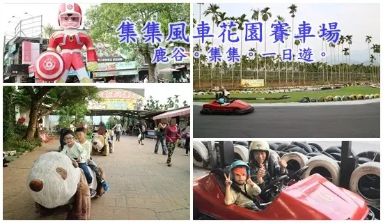 南投集集景點||檜木老車站的戶外賽車場~集集風車花園賽車場||親子雙人座。漆彈。動物電動車!