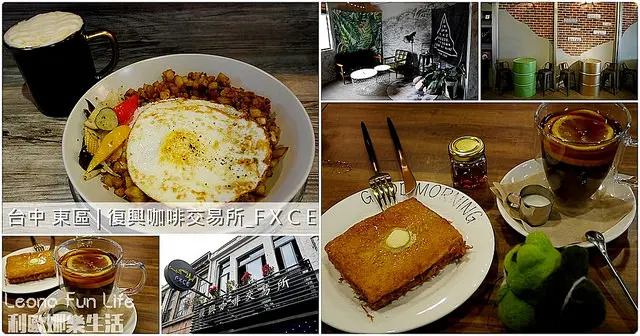 台中 東區|復興咖啡交易所_FXCE。文青工業風老宅、港式美食與咖啡香的結合
