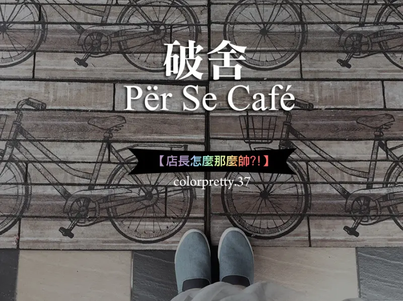 內壢新發現【伴隨充滿優雅氣息的破舍咖啡 - Për Se Café，七彩蛋糕更增添風味】店長怎麼那麼帥?!!!