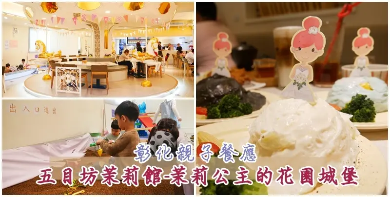 彰化美食 ▏五目坊茉莉館-茉莉公主的花園城堡。夢幻旋轉木馬加上茉莉公主蛋包飯 少女心滿點。決明子沙坑、遊戲區。彰化親子餐廳