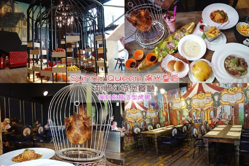 【嘉義市美食】陽光皇后Sunny Queen；可愛城堡造景餐廳，獨特鳥籠造型烤雞！獨家虹吸式水果茶，餐點精緻美味，服務超棒！嘉義市義式餐廳推薦。