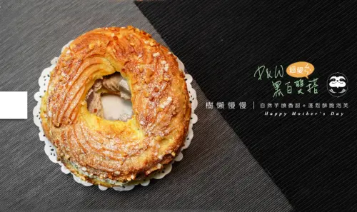 【宅配美食開箱】母親節蛋糕推薦！超好吃！法國經典甜點『布雷斯特車輪泡芙』皮Q彈+不甜膩芋泥@樹懶慢慢_D&W黑白雙搭