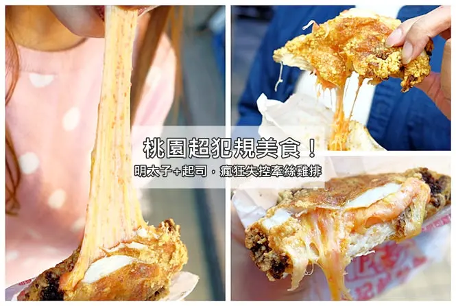 《桃園平鎮♥食記》陳記鹹酥雞（平鎮新富店）。起司雞排不夠看，加了明太子讓犯規指數更是大噴發！