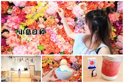 [宜蘭羅東]吃冰配蜷川實花風花牆，粉紅泡泡大滿載的IG拍照熱店！小島日和
