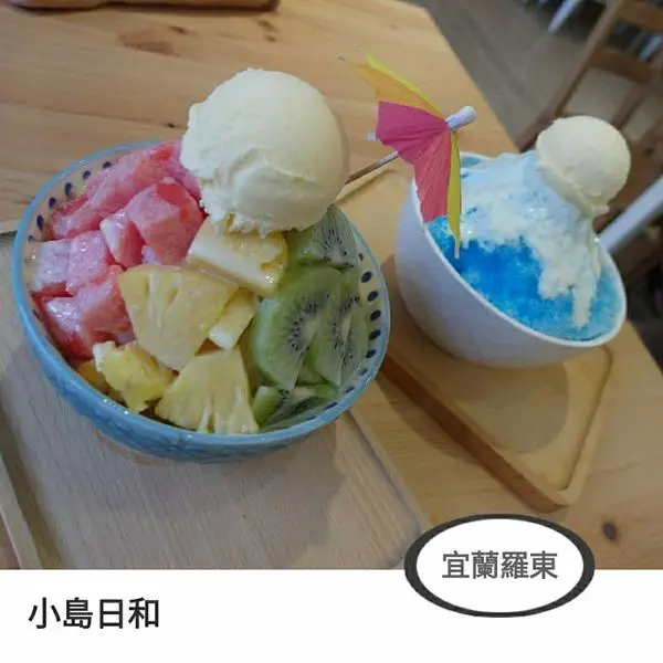 宜蘭｜熱門清涼手做刨冰｜小島日和